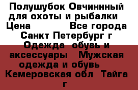 Полушубок Овчиннный для охоты и рыбалки › Цена ­ 5 000 - Все города, Санкт-Петербург г. Одежда, обувь и аксессуары » Мужская одежда и обувь   . Кемеровская обл.,Тайга г.